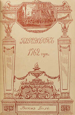 Конволют из двух изданий серии «Русская быль»: